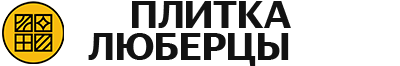 Плитка Люберцы
